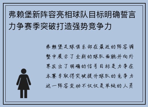 弗赖堡新阵容亮相球队目标明确誓言力争赛季突破打造强势竞争力