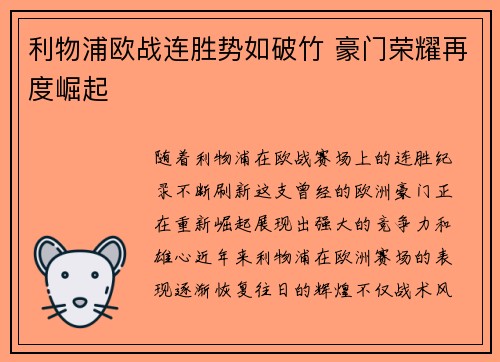 利物浦欧战连胜势如破竹 豪门荣耀再度崛起