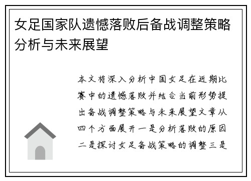 女足国家队遗憾落败后备战调整策略分析与未来展望