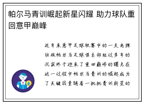 帕尔马青训崛起新星闪耀 助力球队重回意甲巅峰