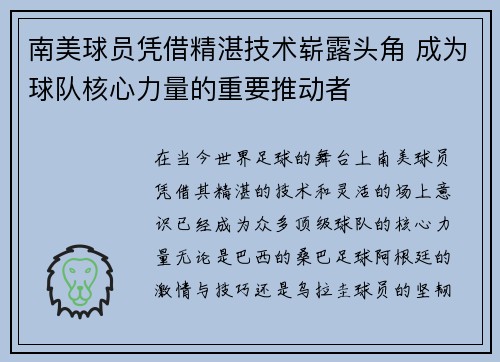 南美球员凭借精湛技术崭露头角 成为球队核心力量的重要推动者