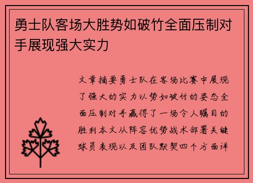 勇士队客场大胜势如破竹全面压制对手展现强大实力