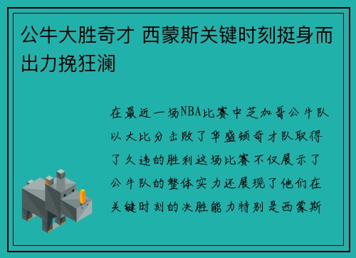 公牛大胜奇才 西蒙斯关键时刻挺身而出力挽狂澜