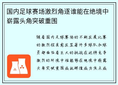 国内足球赛场激烈角逐谁能在绝境中崭露头角突破重围