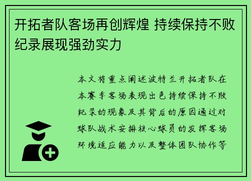 开拓者队客场再创辉煌 持续保持不败纪录展现强劲实力