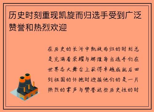 历史时刻重现凯旋而归选手受到广泛赞誉和热烈欢迎