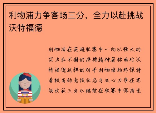 利物浦力争客场三分,全力以赴挑战沃特福德