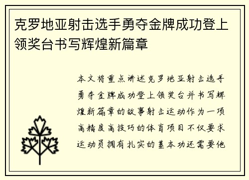 克罗地亚射击选手勇夺金牌成功登上领奖台书写辉煌新篇章