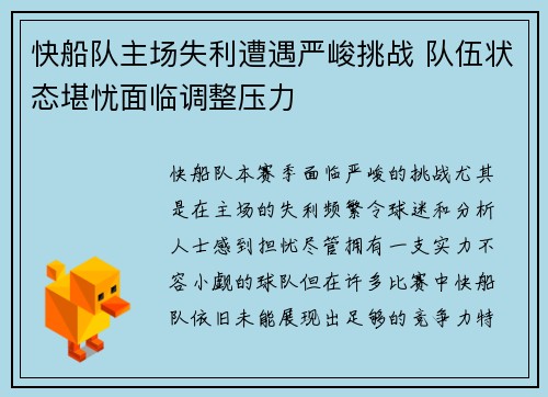 快船队主场失利遭遇严峻挑战 队伍状态堪忧面临调整压力