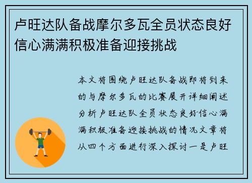 卢旺达队备战摩尔多瓦全员状态良好信心满满积极准备迎接挑战
