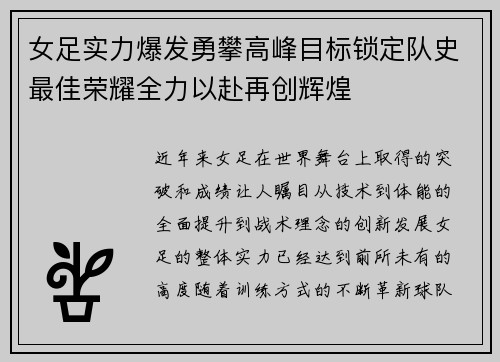 女足实力爆发勇攀高峰目标锁定队史最佳荣耀全力以赴再创辉煌