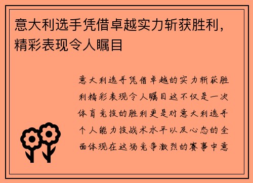 意大利选手凭借卓越实力斩获胜利,精彩表现令人瞩目