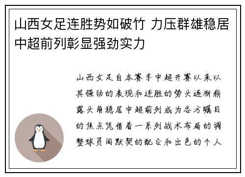 山西女足连胜势如破竹 力压群雄稳居中超前列彰显强劲实力