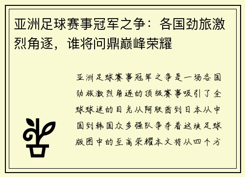 亚洲足球赛事冠军之争:各国劲旅激烈角逐,谁将问鼎巅峰荣耀