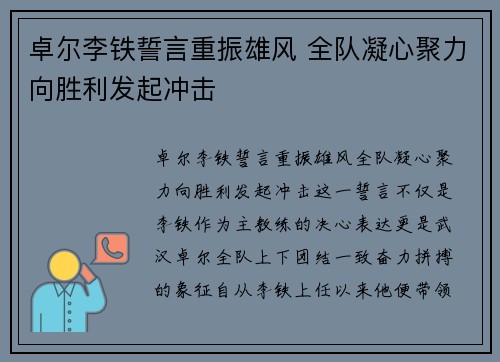 卓尔李铁誓言重振雄风 全队凝心聚力向胜利发起冲击