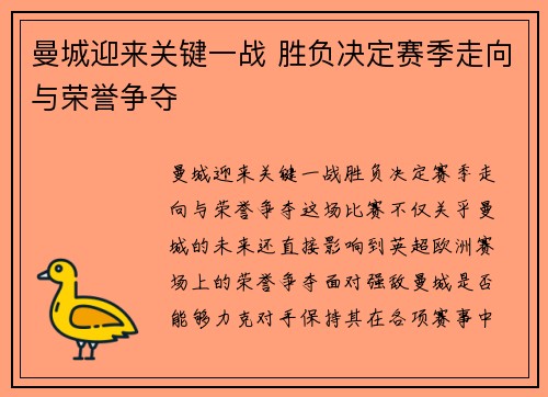 曼城迎来关键一战 胜负决定赛季走向与荣誉争夺