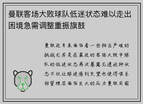 曼联客场大败球队低迷状态难以走出困境急需调整重振旗鼓