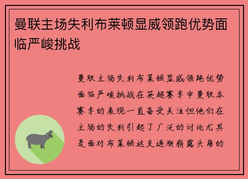 曼联主场失利布莱顿显威领跑优势面临严峻挑战