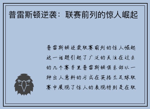 普雷斯顿逆袭:联赛前列的惊人崛起