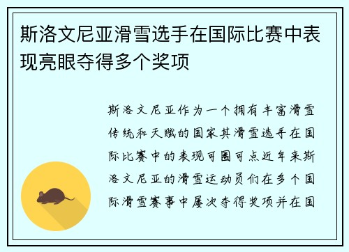 斯洛文尼亚滑雪选手在国际比赛中表现亮眼夺得多个奖项