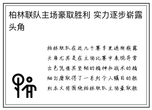 柏林联队主场豪取胜利 实力逐步崭露头角