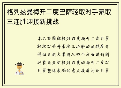 格列兹曼梅开二度巴萨轻取对手豪取三连胜迎接新挑战