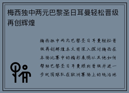 梅西独中两元巴黎圣日耳曼轻松晋级再创辉煌