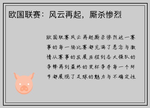 欧国联赛:风云再起,厮杀惨烈