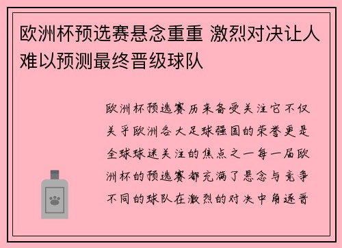 欧洲杯预选赛悬念重重 激烈对决让人难以预测最终晋级球队