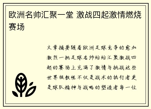 欧洲名帅汇聚一堂 激战四起激情燃烧赛场