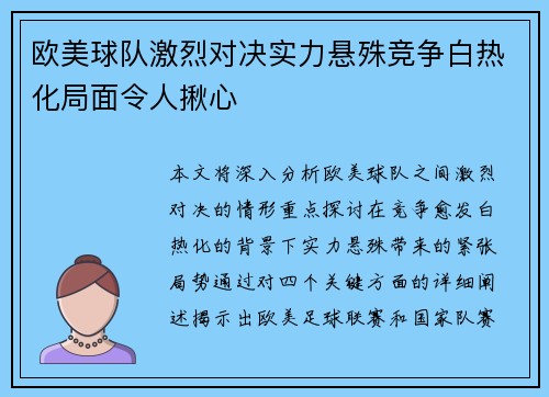 欧美球队激烈对决实力悬殊竞争白热化局面令人揪心