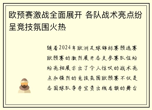 欧预赛激战全面展开 各队战术亮点纷呈竞技氛围火热