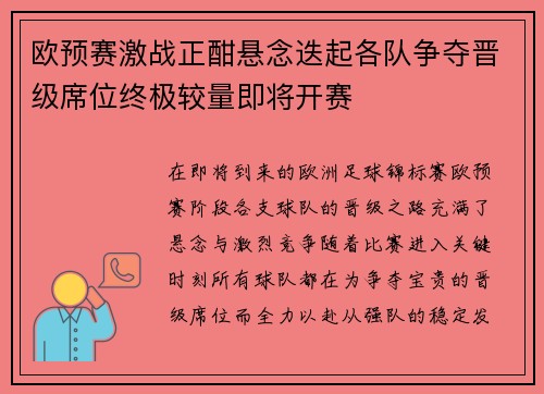 欧预赛激战正酣悬念迭起各队争夺晋级席位终极较量即将开赛