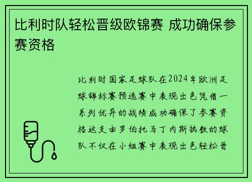 比利时队轻松晋级欧锦赛 成功确保参赛资格