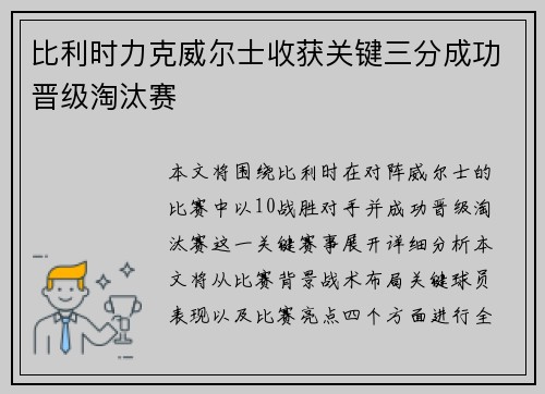 比利时力克威尔士收获关键三分成功晋级淘汰赛