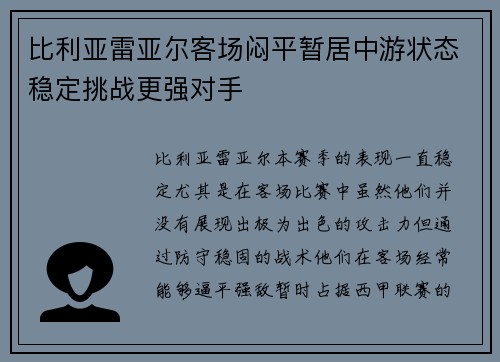 比利亚雷亚尔客场闷平暂居中游状态稳定挑战更强对手