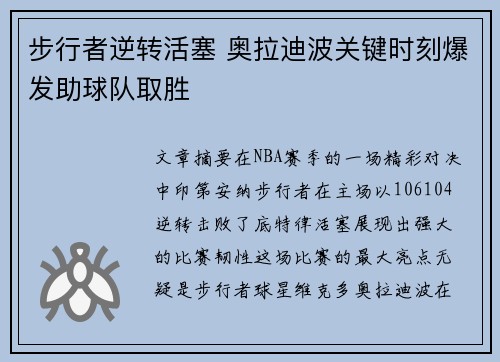 步行者逆转活塞 奥拉迪波关键时刻爆发助球队取胜