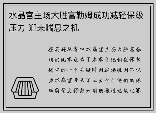 水晶宫主场大胜富勒姆成功减轻保级压力 迎来喘息之机
