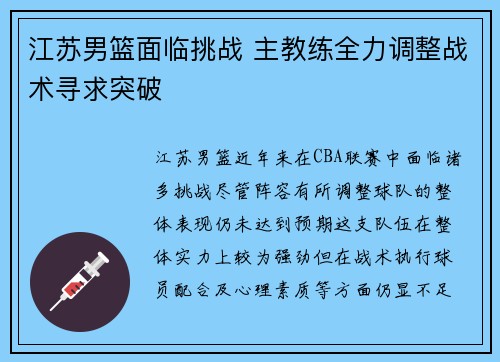江苏男篮面临挑战 主教练全力调整战术寻求突破