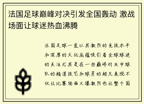 法国足球巅峰对决引发全国轰动 激战场面让球迷热血沸腾