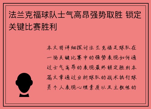 法兰克福球队士气高昂强势取胜 锁定关键比赛胜利