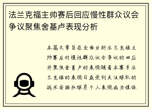 法兰克福主帅赛后回应慢性群众议会争议聚焦舍基卢表现分析