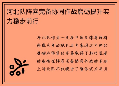 河北队阵容完备协同作战磨砺提升实力稳步前行