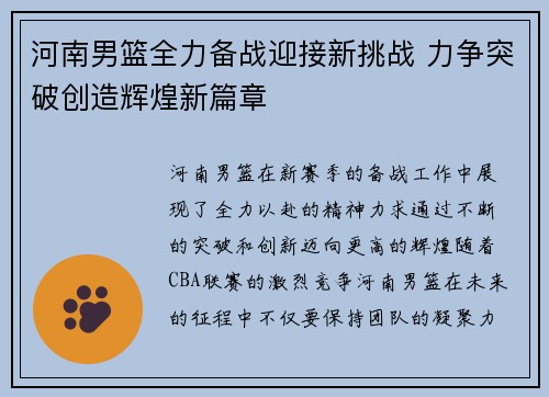 河南男篮全力备战迎接新挑战 力争突破创造辉煌新篇章
