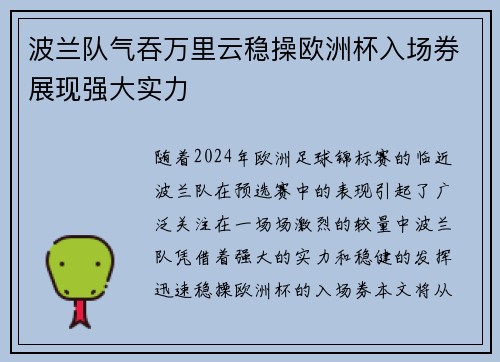 波兰队气吞万里云稳操欧洲杯入场券展现强大实力