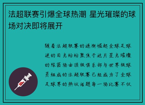 法超联赛引爆全球热潮 星光璀璨的球场对决即将展开