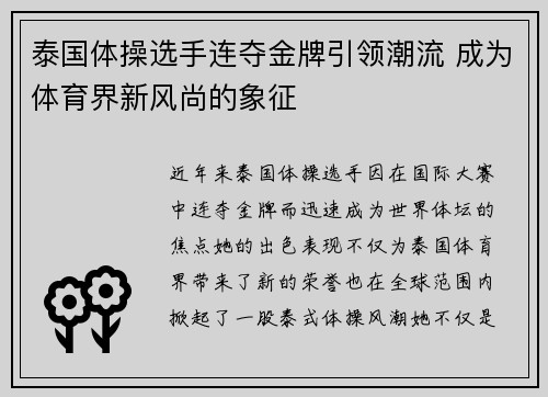 泰国体操选手连夺金牌引领潮流 成为体育界新风尚的象征