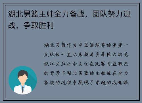 湖北男篮主帅全力备战,团队努力迎战,争取胜利