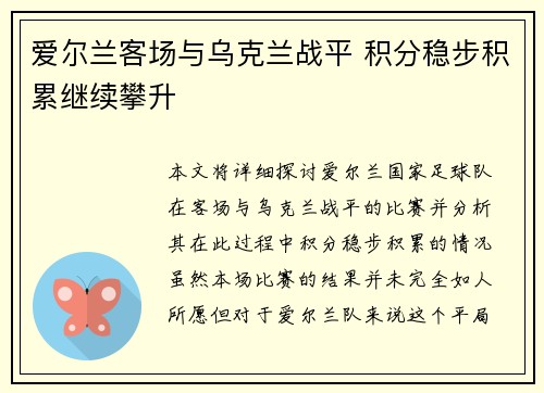 爱尔兰客场与乌克兰战平 积分稳步积累继续攀升