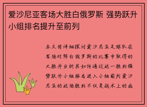 爱沙尼亚客场大胜白俄罗斯 强势跃升小组排名提升至前列